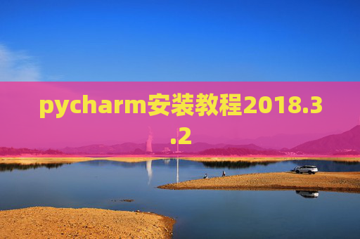 pycharm安装教程2018.3.2 pycharm安装教程2018.3.2